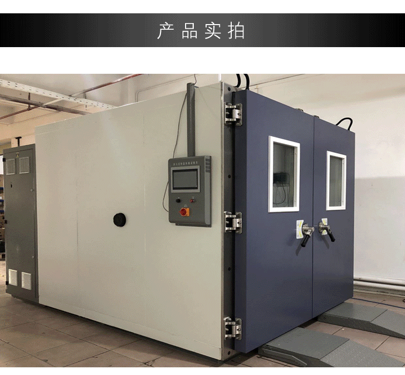 步入式恒温恒湿室实拍