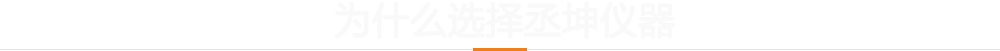 为什么选择丞坤仪器