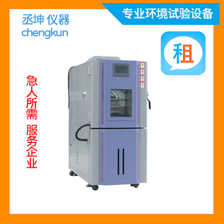 80L恒温恒湿试验箱租赁