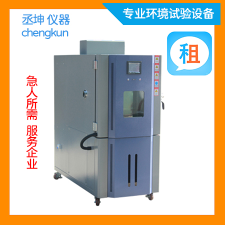 150L恒温恒湿试验箱租赁