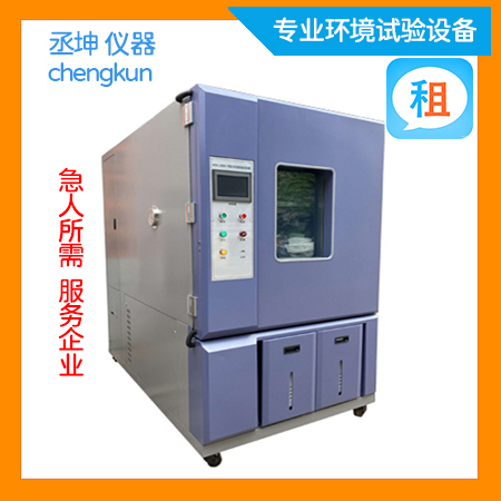 1000L恒温恒湿试验箱租赁