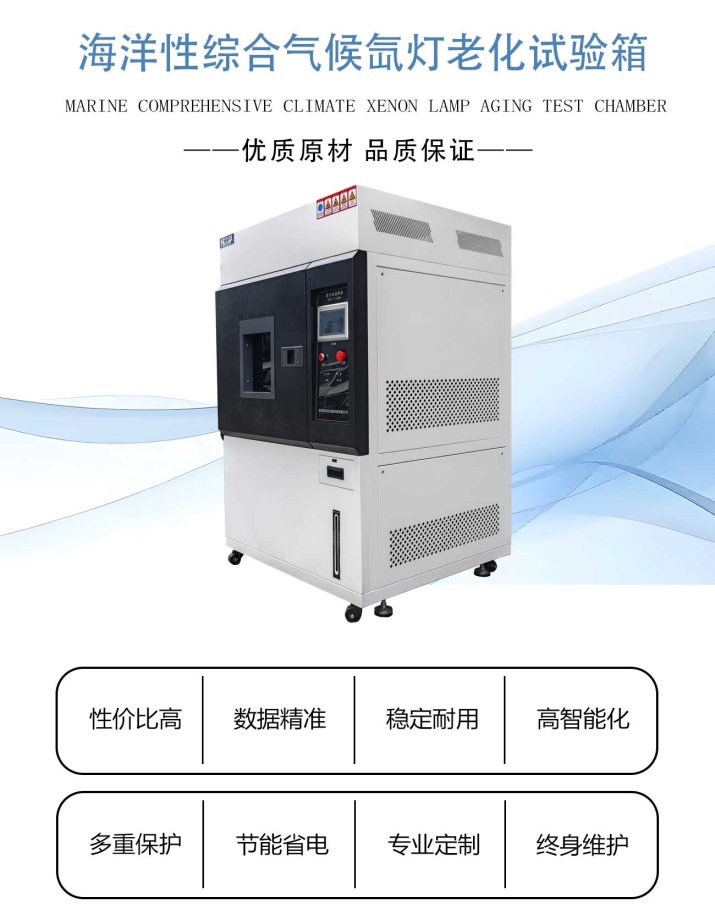 海洋性综合气候氙灯老化试验箱 (1).jpg