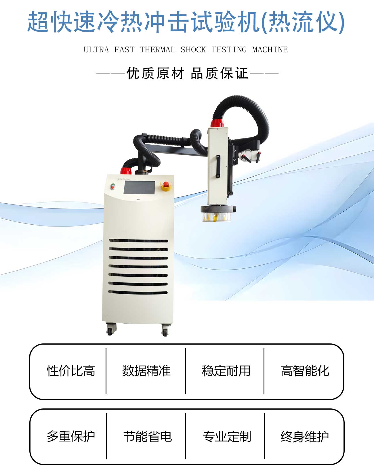超快速冷热冲击试验机(热流仪)(图1) 超快速冷热冲击试验机(热流仪) (1).jpg